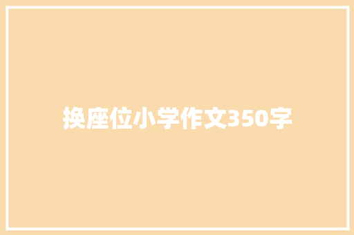 换座位小学作文350字