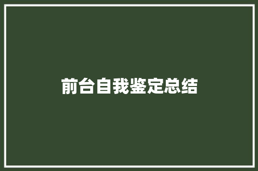 前台自我鉴定总结