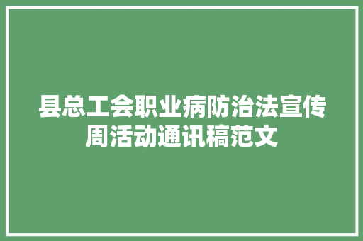 县总工会职业病防治法宣传周活动通讯稿范文