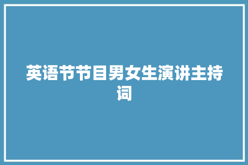 英语节节目男女生演讲主持词