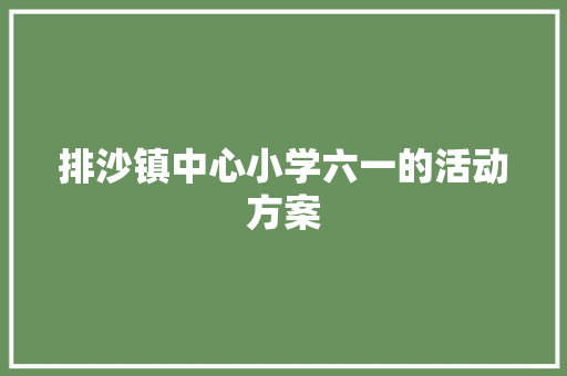 排沙镇中心小学六一的活动方案