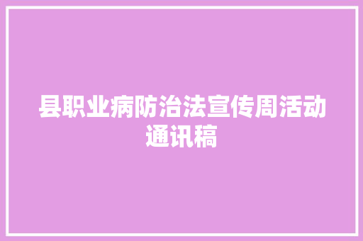 县职业病防治法宣传周活动通讯稿