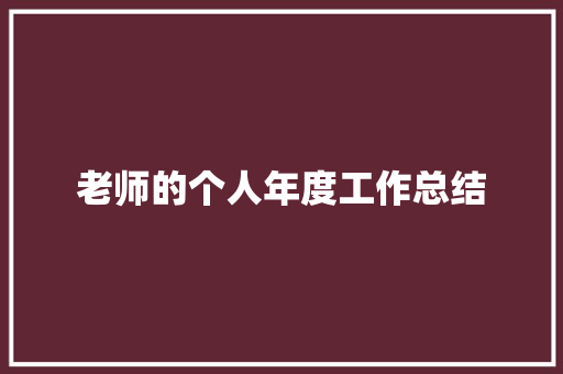 老师的个人年度工作总结