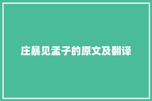 庄暴见孟子的原文及翻译