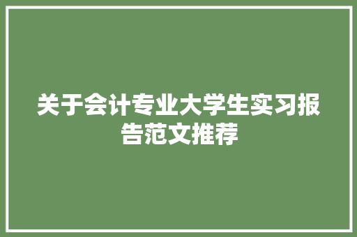 关于会计专业大学生实习报告范文推荐