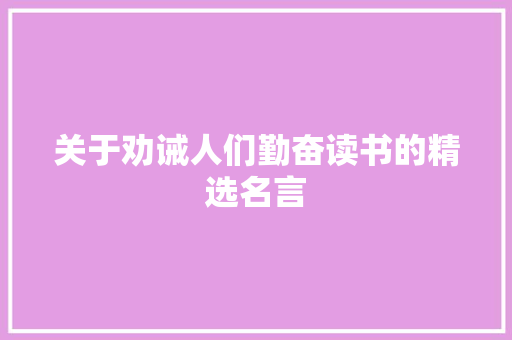 关于劝诫人们勤奋读书的精选名言