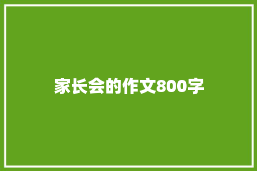 家长会的作文800字