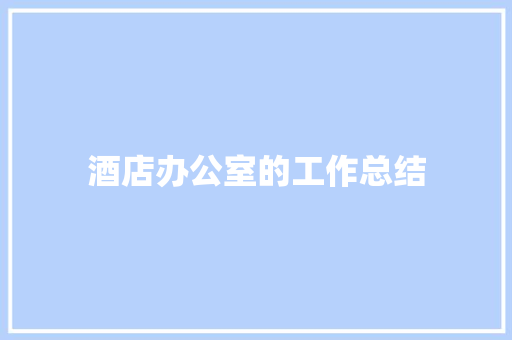 酒店办公室的工作总结