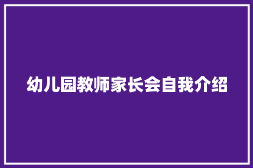 幼儿园教师家长会自我介绍