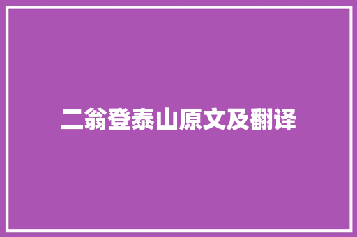 二翁登泰山原文及翻译