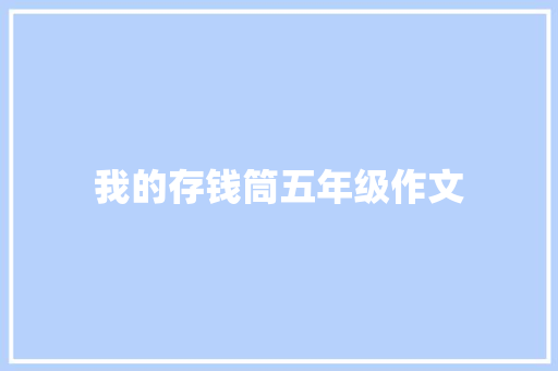 我的存钱筒五年级作文