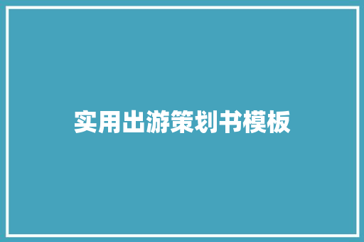 实用出游策划书模板