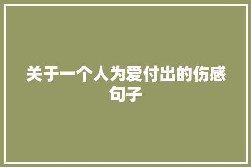 关于一个人为爱付出的伤感句子