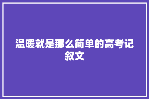 温暖就是那么简单的高考记叙文