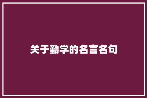 关于勤学的名言名句