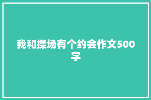 我和操场有个约会作文500字