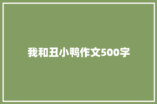 我和丑小鸭作文500字