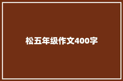 松五年级作文400字