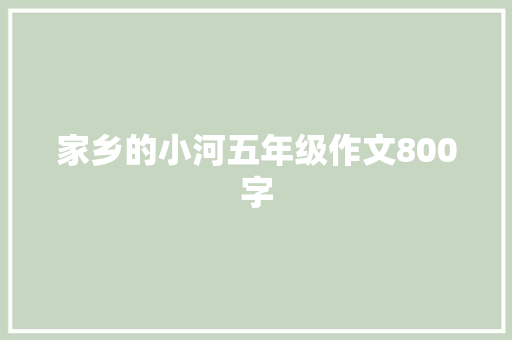 家乡的小河五年级作文800字