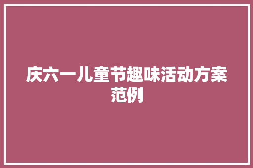 庆六一儿童节趣味活动方案范例