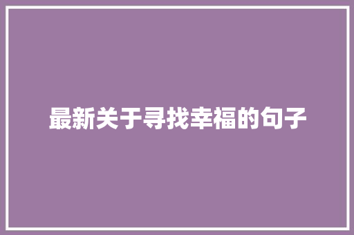 最新关于寻找幸福的句子