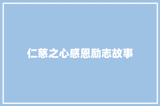 仁慈之心感恩励志故事