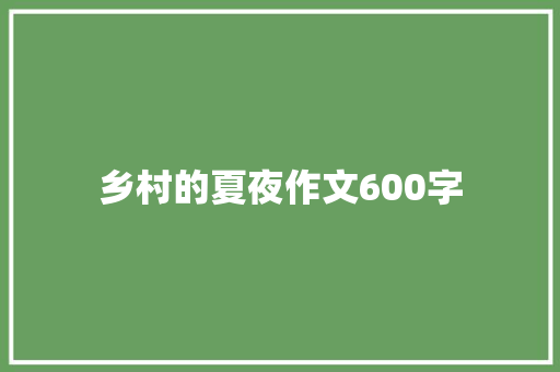 乡村的夏夜作文600字