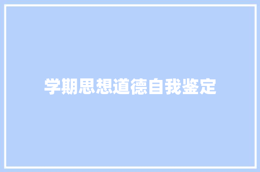 学期思想道德自我鉴定