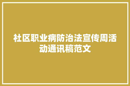 社区职业病防治法宣传周活动通讯稿范文