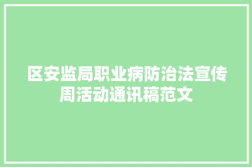 区安监局职业病防治法宣传周活动通讯稿范文