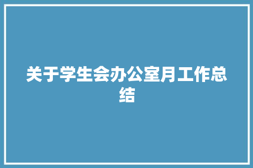 关于学生会办公室月工作总结