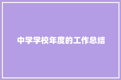 中学学校年度的工作总结