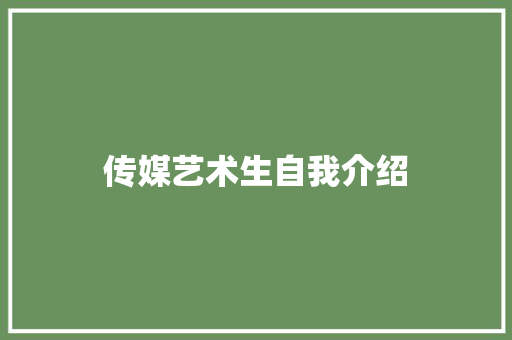 传媒艺术生自我介绍