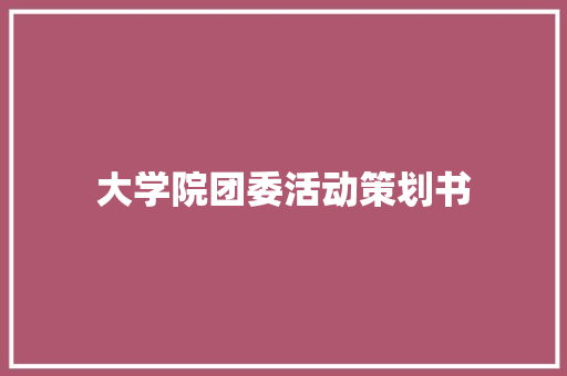 大学院团委活动策划书