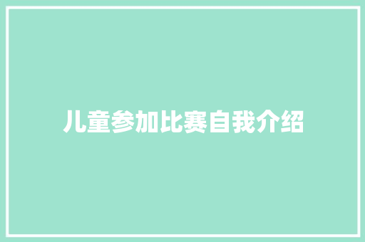 儿童参加比赛自我介绍