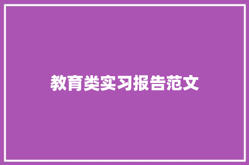 教育类实习报告范文