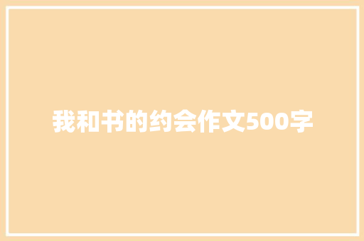 我和书的约会作文500字