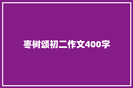 枣树颂初二作文400字