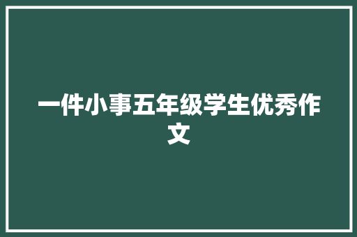 一件小事五年级学生优秀作文