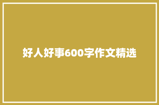 好人好事600字作文精选