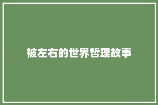 被左右的世界哲理故事