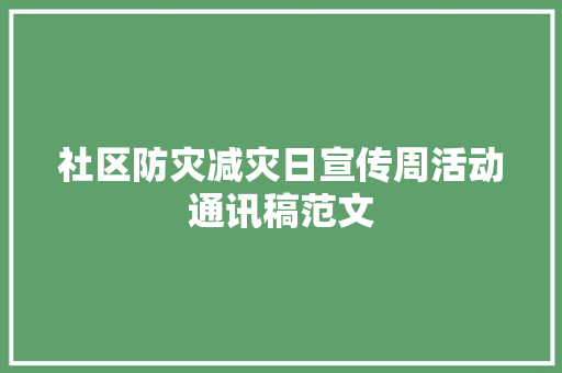 社区防灾减灾日宣传周活动通讯稿范文