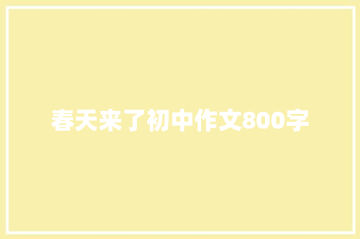 春天来了初中作文800字