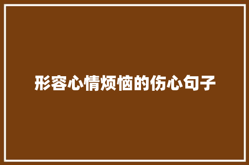 形容心情烦恼的伤心句子