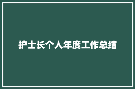 护士长个人年度工作总结