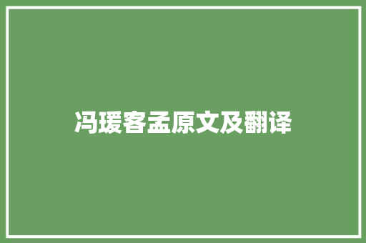 冯瑗客孟原文及翻译