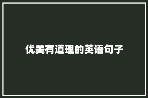 优美有道理的英语句子