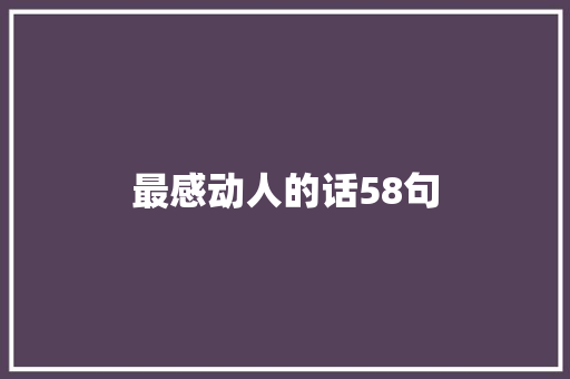 最感动人的话58句