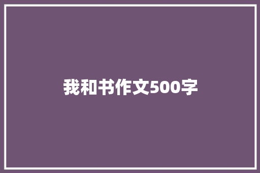 我和书作文500字