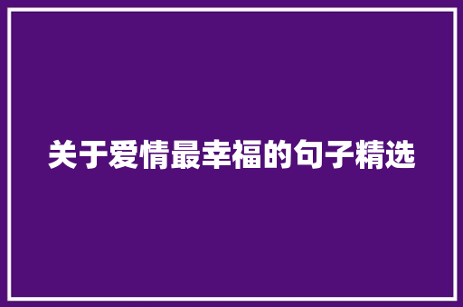 关于爱情最幸福的句子精选